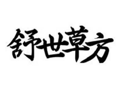 舒世草方