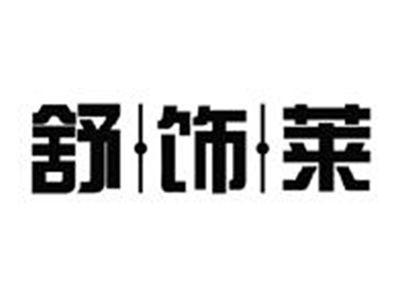 舒饰莱