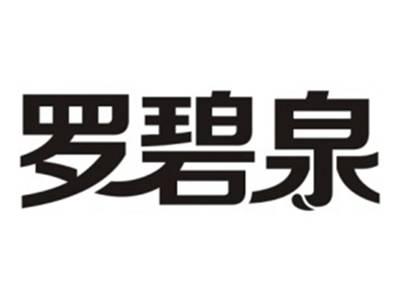 罗碧泉