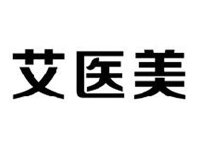 艾医美