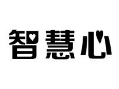 智慧心