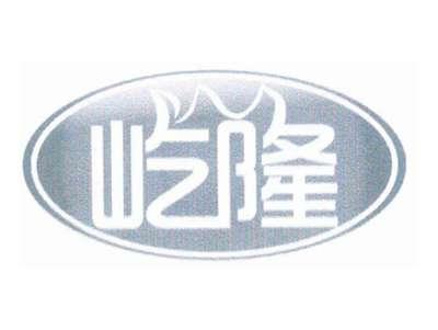 屹隆