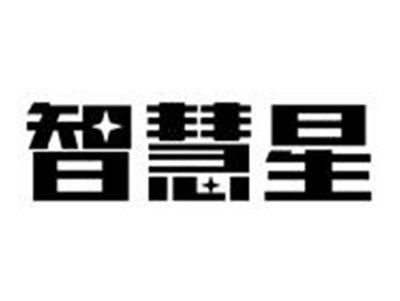 智慧星