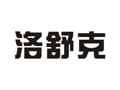 洛舒克