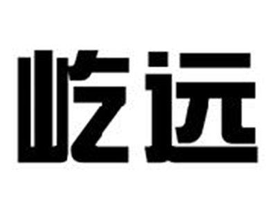 屹远