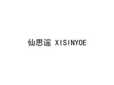 仙思谣XISINYOE