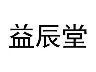益辰堂