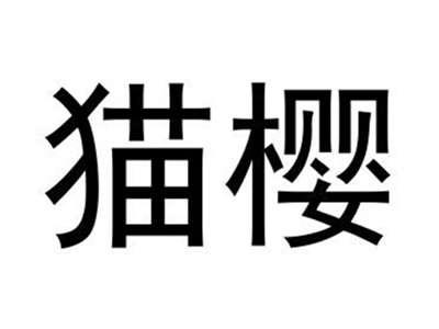猫樱