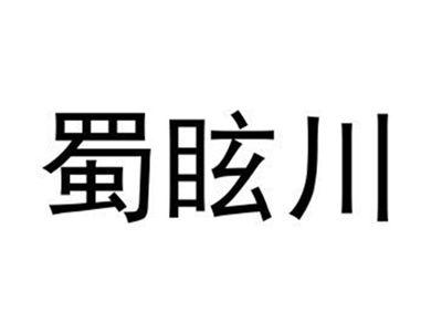 蜀眩川