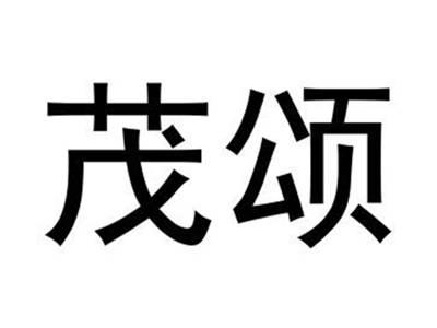茂颂