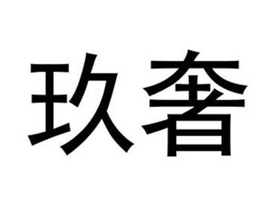 玖奢