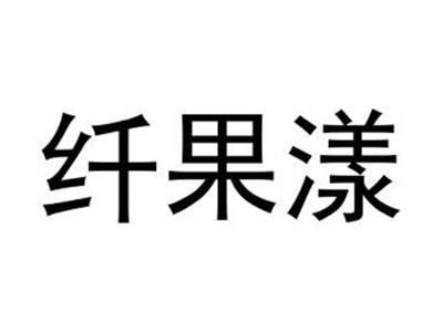 纤果漾