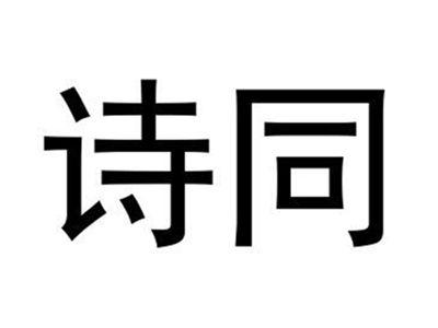 诗同