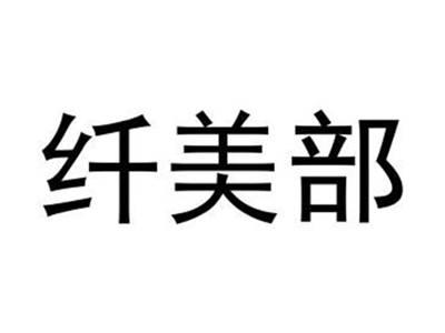 纤美部