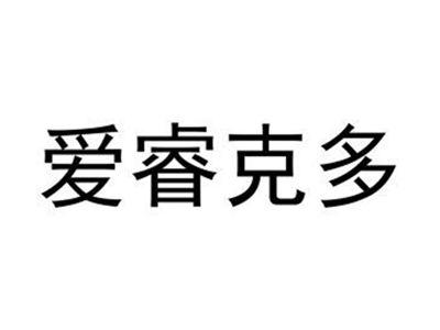 爱睿克多