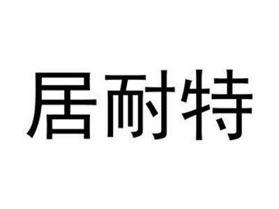 居耐特