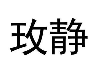 玫静