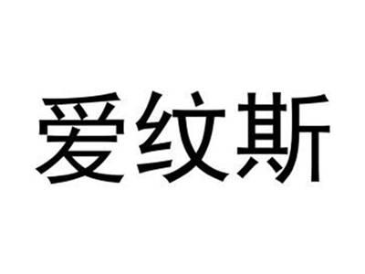 爱纹斯