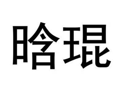 晗琨