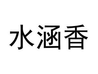 水涵香