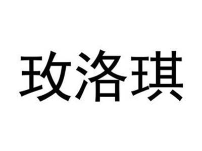 玫洛琪