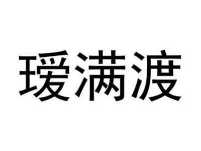 瑷满渡