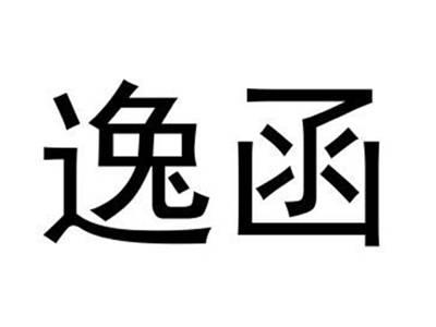 逸函