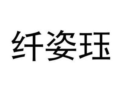 纤姿珏