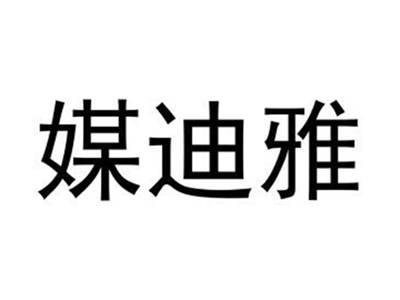 媒迪雅