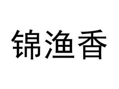 锦渔香