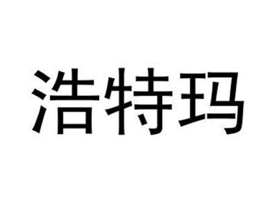 浩特玛