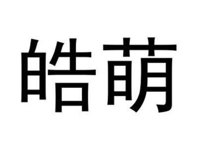皓萌
