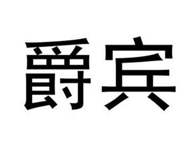 爵宾