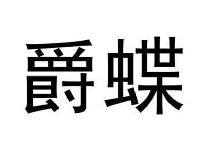 爵蝶