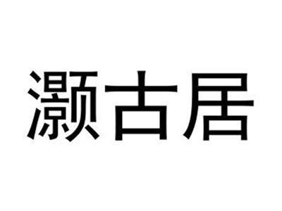灏古居