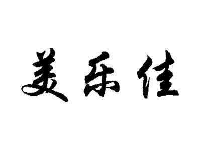 美乐佳