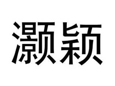 灏颖