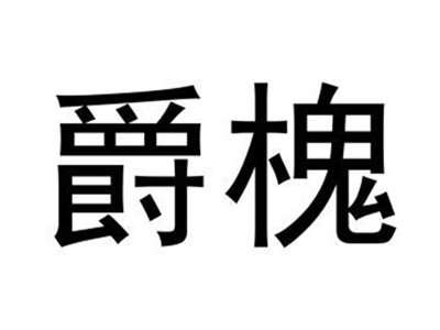 爵槐