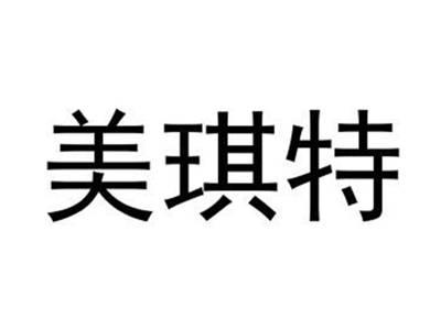 美琪特
