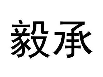毅承