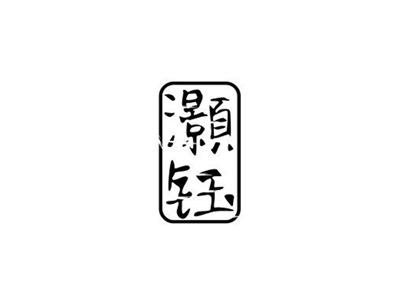 灏钰