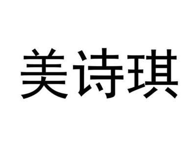 美诗琪