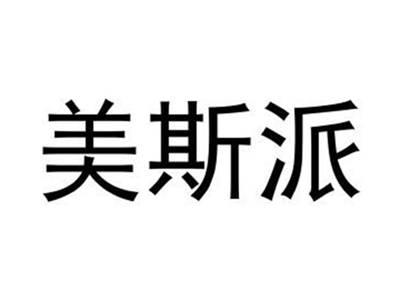 美斯派