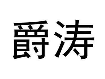 爵涛