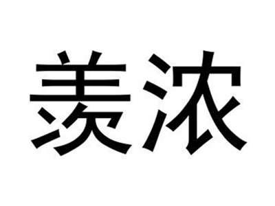 羡浓