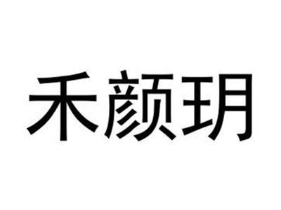禾颜玥
