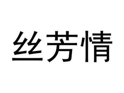 丝芳情