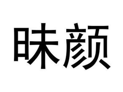 昧颜