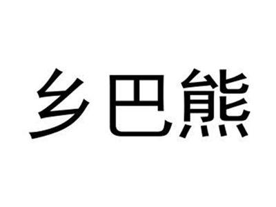 乡巴熊