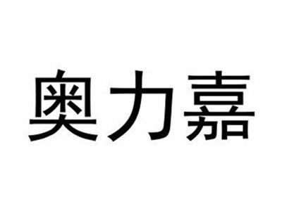 奥力嘉